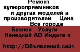 Ремонт купюроприемников ICT A7 (и других моделей и производителей) › Цена ­ 500 - Все города Бизнес » Услуги   . Ненецкий АО,Индига п.